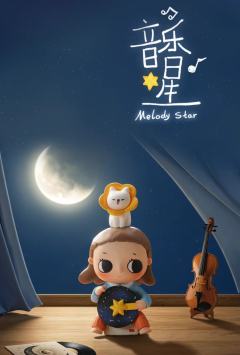 你我皆星辰系列-资料图