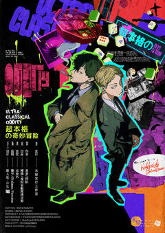 超本格の奇妙冒险