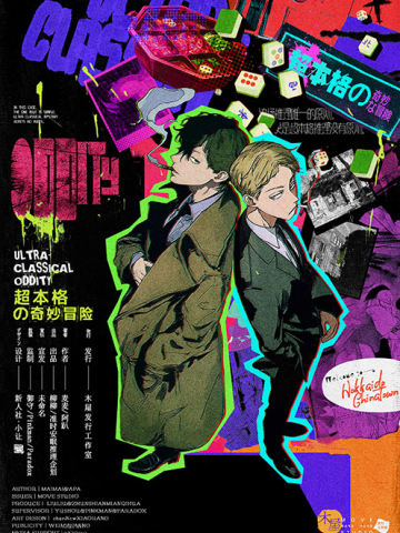 超本格の奇妙冒险