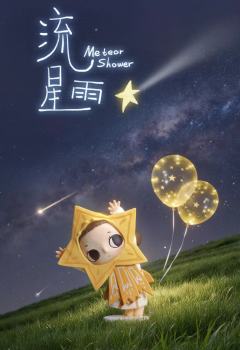 你我皆星辰系列-资料图