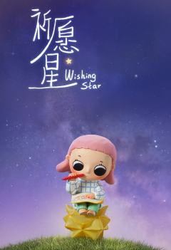 你我皆星辰系列-资料图