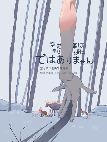 空心菜不是快乐的蔬菜