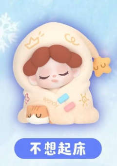 不想起床