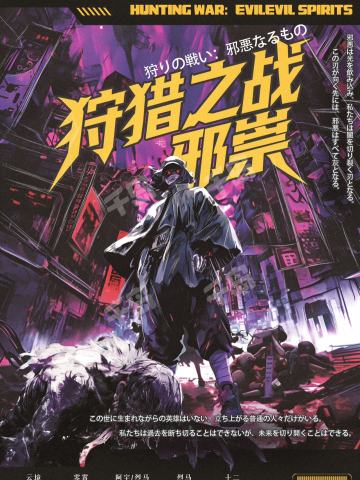 狩猎之战：邪祟