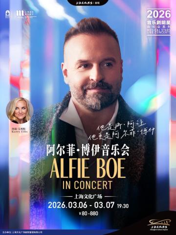 《音乐剧明星阿尔菲·博伊音乐会》
