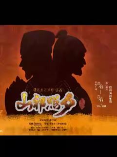 川剧《夕照祁山》