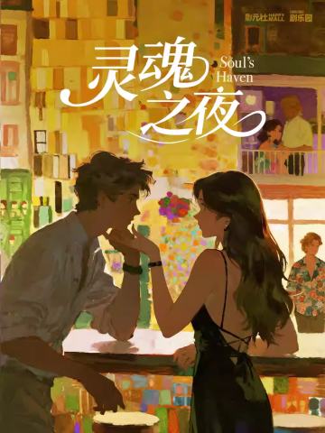 灵魂之夜