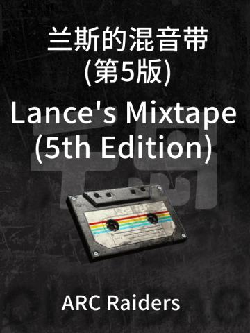 兰斯的混音带 （第五版）