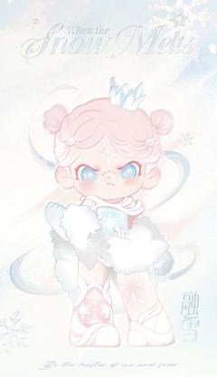 融雪系列抽抽乐