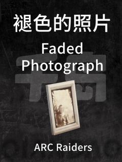 褪色的照片