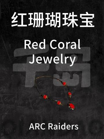 红珊瑚珠宝
