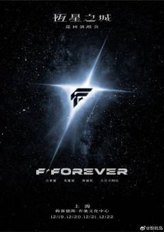 F✦FOREVER 恒星之城 巡回演唱会