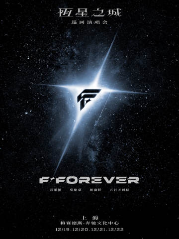 F✦FOREVER 恒星之城 巡回演唱会