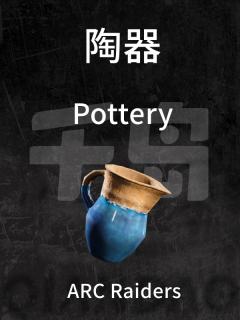 陶器
