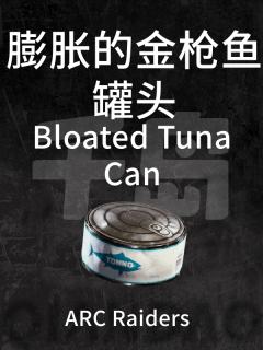 膨胀的金枪鱼罐头