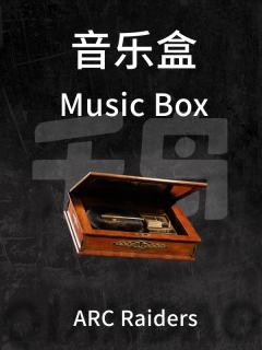 音乐盒