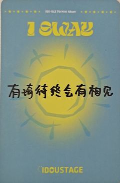爱豆驿站2.0琦-资料图