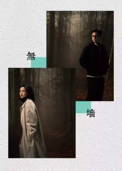 无墙-资料图