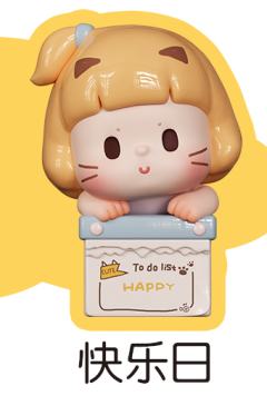 小隐藏-快乐日