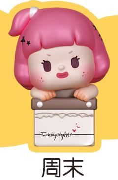 小隐藏-周末