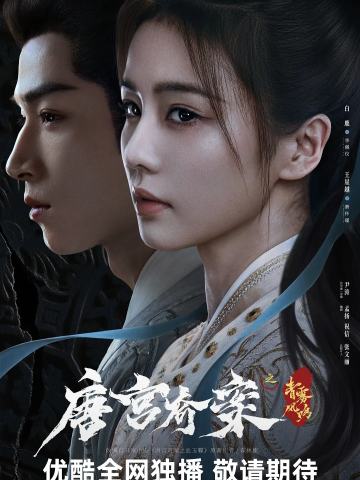 唐宫奇案之青雾风鸣