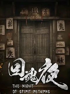 回魂夜