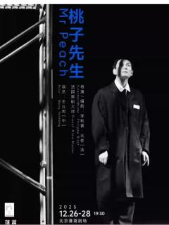 独角戏《桃子先生》