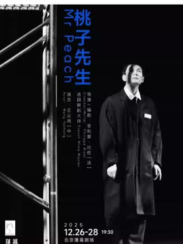 独角戏《桃子先生》