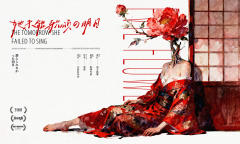 她未能歌颂的明日