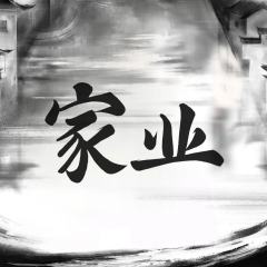 家业