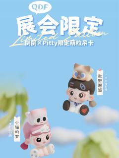 QDF展会限定萌粒吊卡