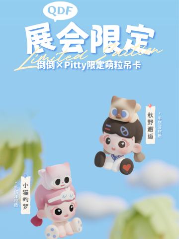 QDF展会限定萌粒吊卡