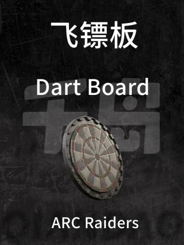 飞镖板