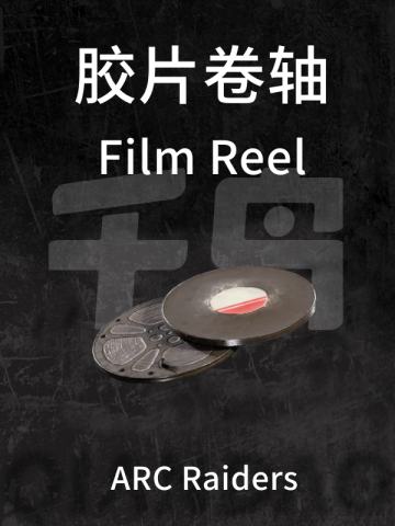 胶片卷轴