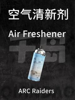 空气清新剂