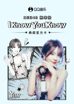I KNOW YOU KNOW·典藏星光卡