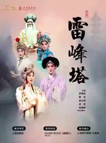 昆剧《雷峰塔》
