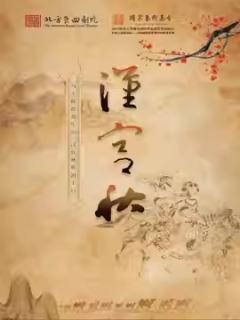 昆剧《汉宫秋》