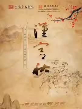 昆剧《汉宫秋》