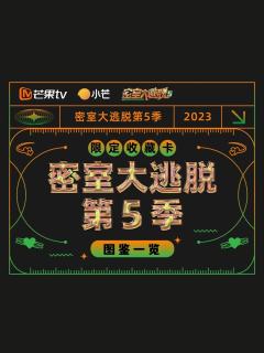 密逃第五季限定收藏卡