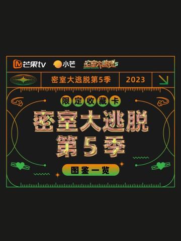 密逃第五季限定收藏卡