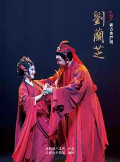 庐剧《刘兰芝》