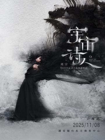 刘宇2025宇宙诗人巡回演唱会