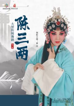 豫剧《陈三两》