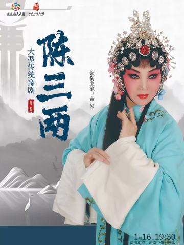 豫剧《陈三两》