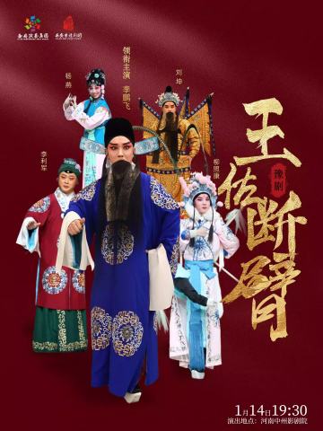 豫剧《王佐断臂》