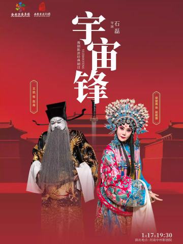 豫剧《宇宙锋》