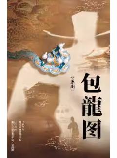 京剧《包龙图》