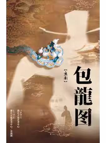 京剧《包龙图》