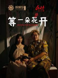 等一朵花开